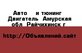 Авто GT и тюнинг - Двигатель. Амурская обл.,Райчихинск г.